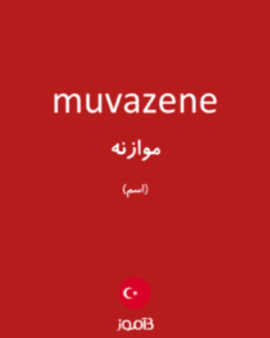  تصویر muvazene - دیکشنری انگلیسی بیاموز