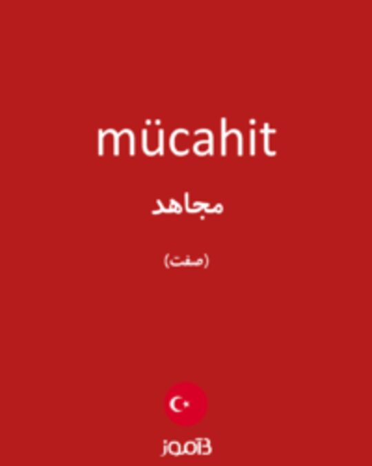  تصویر mücahit - دیکشنری انگلیسی بیاموز