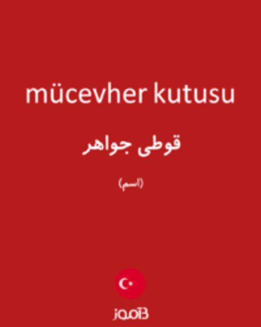  تصویر mücevher kutusu - دیکشنری انگلیسی بیاموز