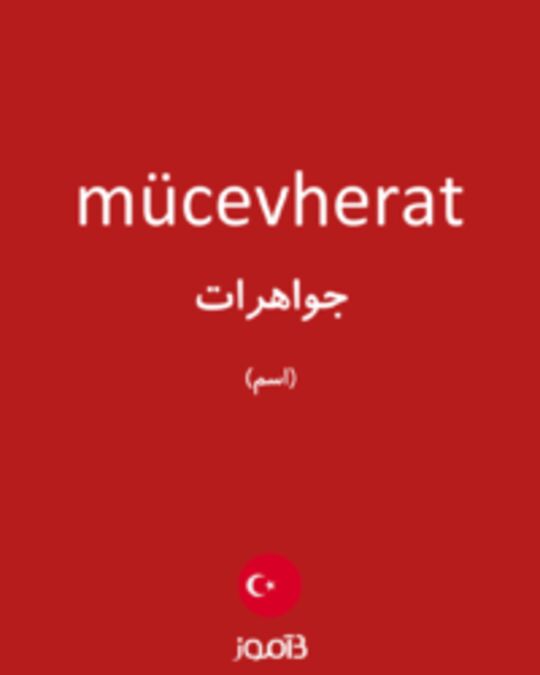  تصویر mücevherat - دیکشنری انگلیسی بیاموز