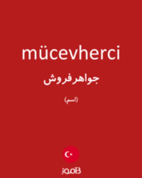  تصویر mücevherci - دیکشنری انگلیسی بیاموز