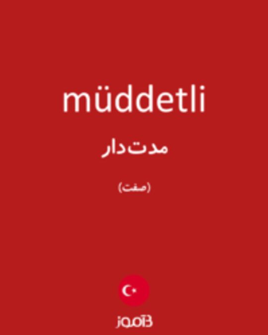  تصویر müddetli - دیکشنری انگلیسی بیاموز