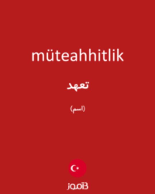  تصویر müteahhitlik - دیکشنری انگلیسی بیاموز