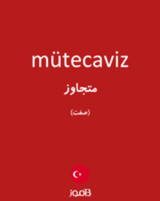  تصویر mütecaviz - دیکشنری انگلیسی بیاموز