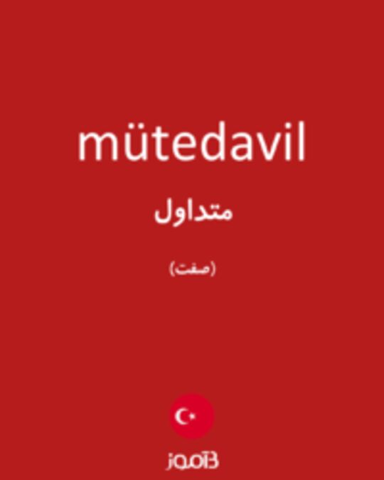  تصویر mütedavil - دیکشنری انگلیسی بیاموز