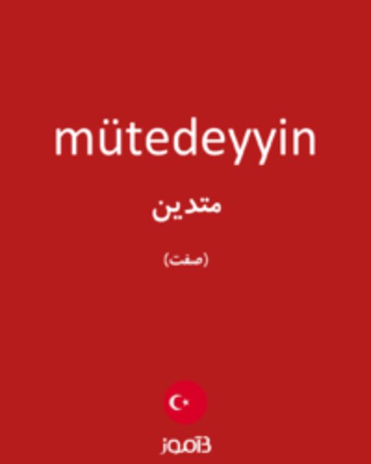  تصویر mütedeyyin - دیکشنری انگلیسی بیاموز