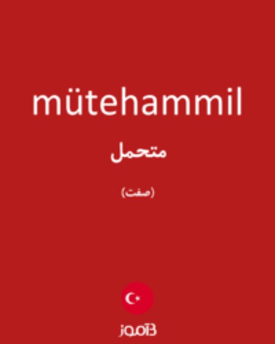  تصویر mütehammil - دیکشنری انگلیسی بیاموز