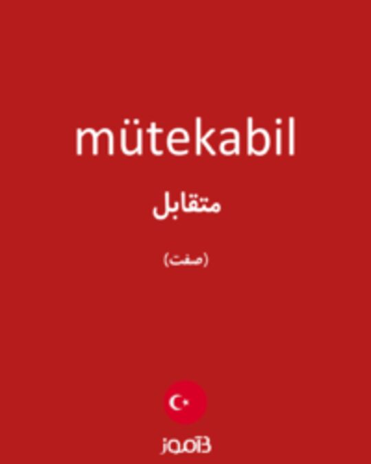  تصویر mütekabil - دیکشنری انگلیسی بیاموز