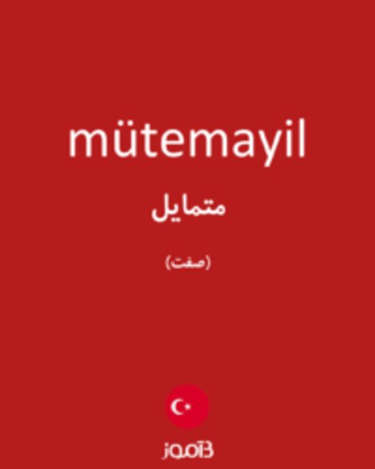  تصویر mütemayil - دیکشنری انگلیسی بیاموز