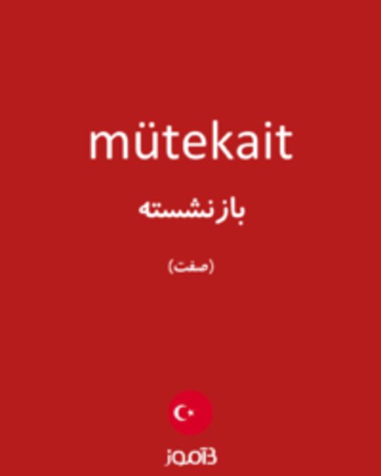  تصویر mütekait - دیکشنری انگلیسی بیاموز