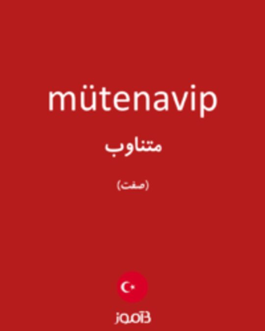  تصویر mütenavip - دیکشنری انگلیسی بیاموز