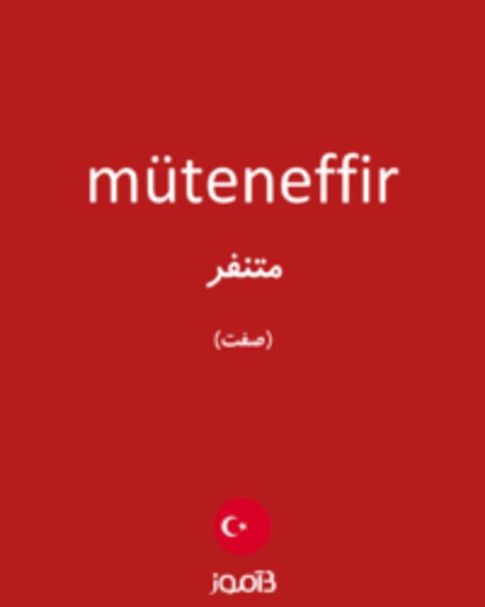  تصویر müteneffir - دیکشنری انگلیسی بیاموز