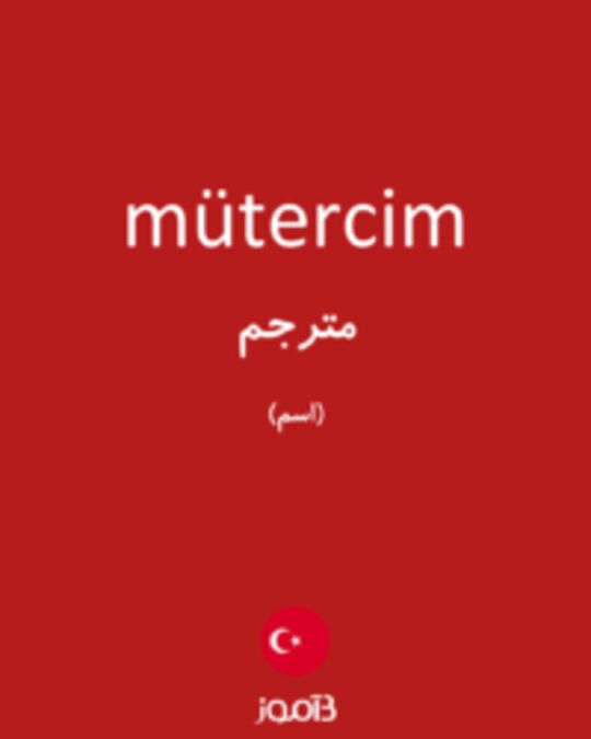  تصویر mütercim - دیکشنری انگلیسی بیاموز