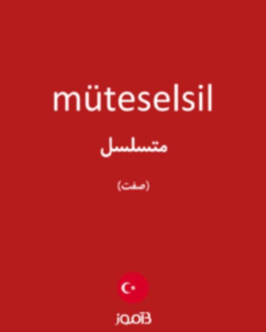  تصویر müteselsil - دیکشنری انگلیسی بیاموز