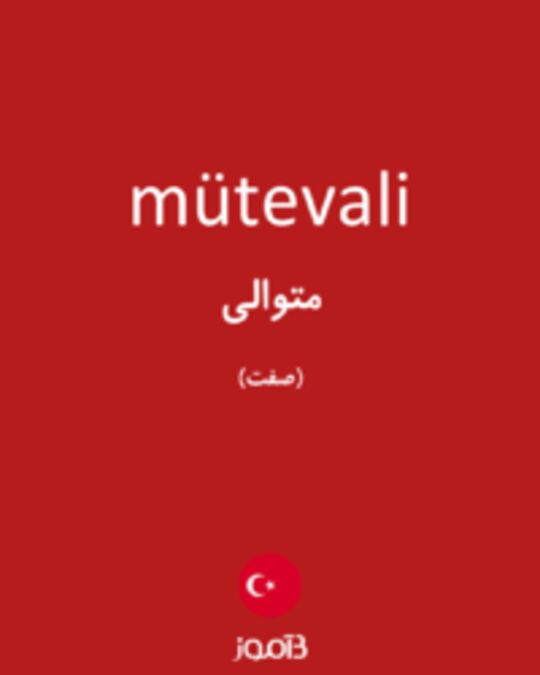  تصویر mütevali - دیکشنری انگلیسی بیاموز