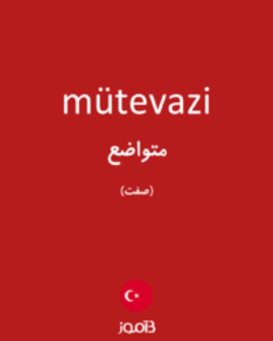  تصویر mütevazi - دیکشنری انگلیسی بیاموز