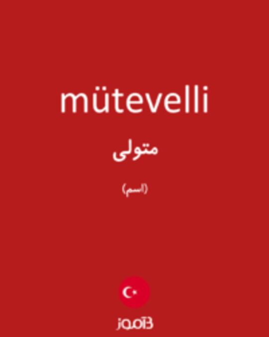  تصویر mütevelli - دیکشنری انگلیسی بیاموز