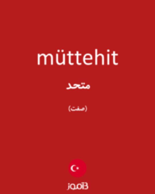  تصویر müttehit - دیکشنری انگلیسی بیاموز