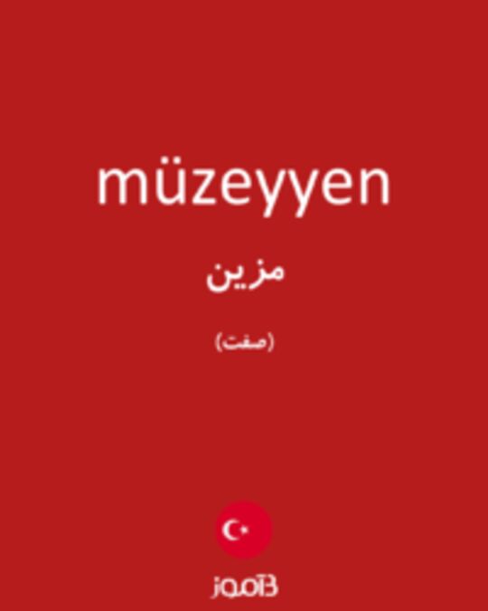  تصویر müzeyyen - دیکشنری انگلیسی بیاموز