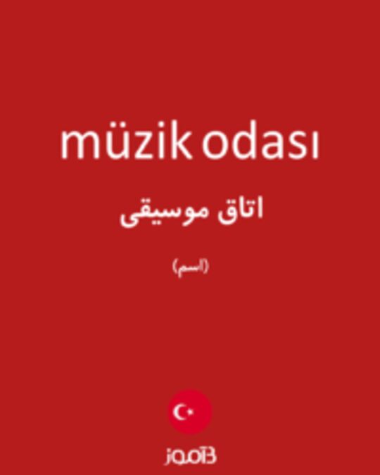  تصویر müzik odası - دیکشنری انگلیسی بیاموز