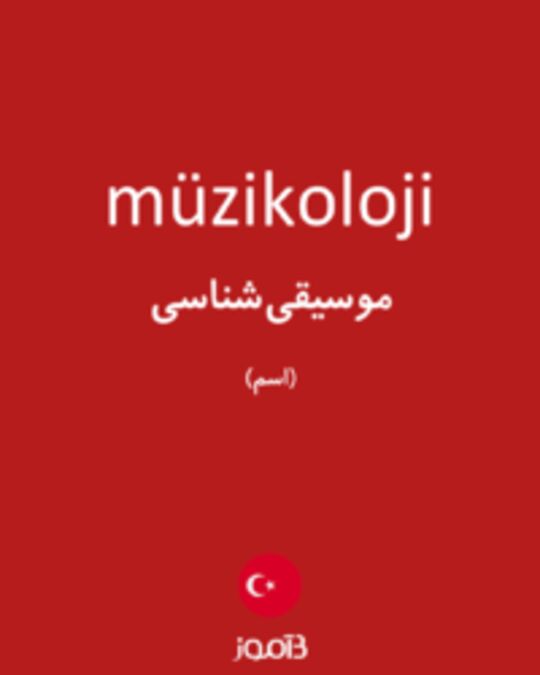  تصویر müzikoloji - دیکشنری انگلیسی بیاموز