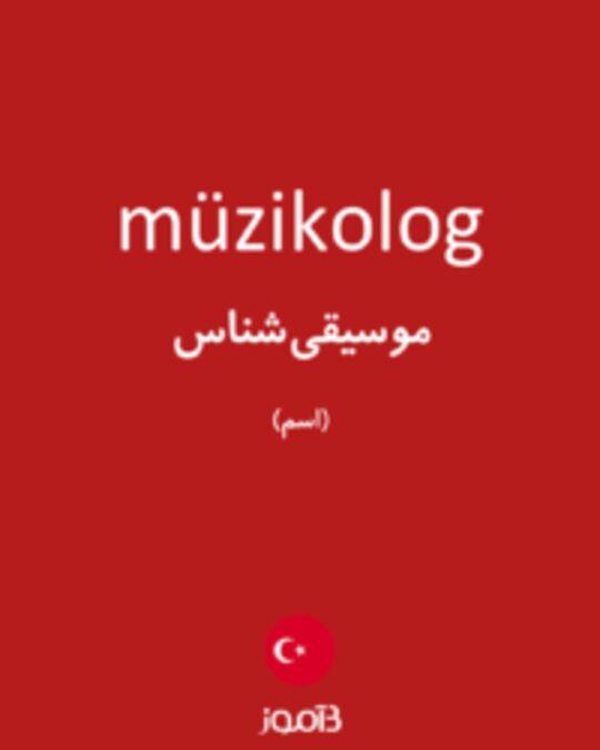  تصویر müzikolog - دیکشنری انگلیسی بیاموز