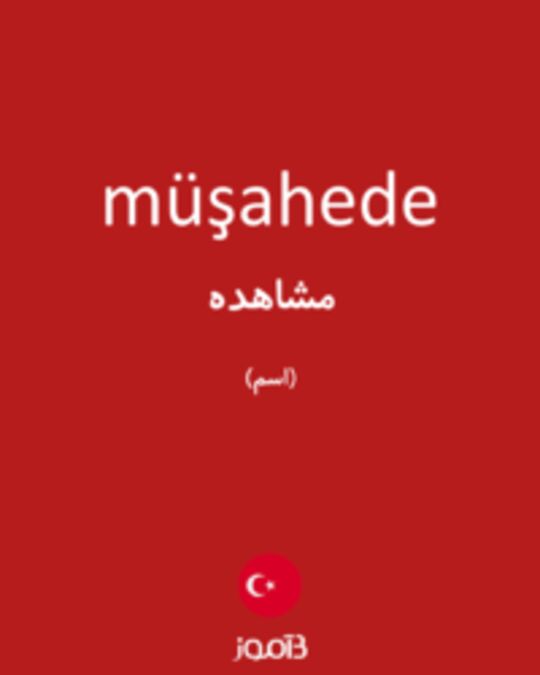  تصویر müşahede - دیکشنری انگلیسی بیاموز