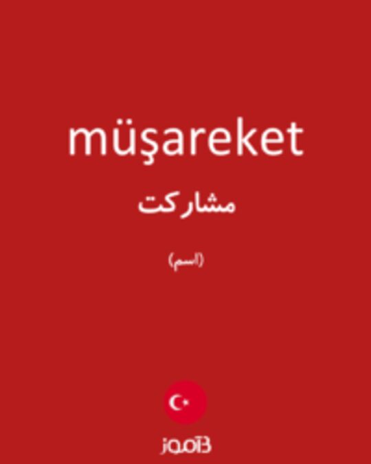  تصویر müşareket - دیکشنری انگلیسی بیاموز