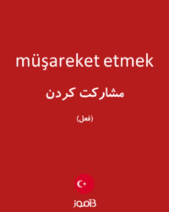  تصویر müşareket etmek - دیکشنری انگلیسی بیاموز