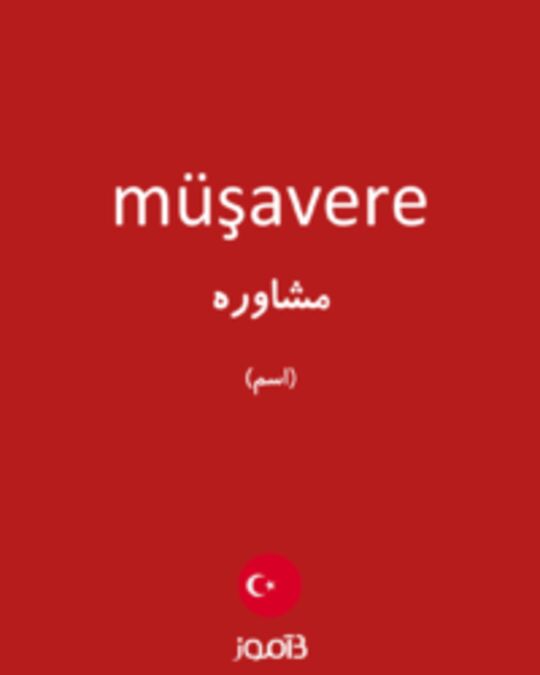  تصویر müşavere - دیکشنری انگلیسی بیاموز