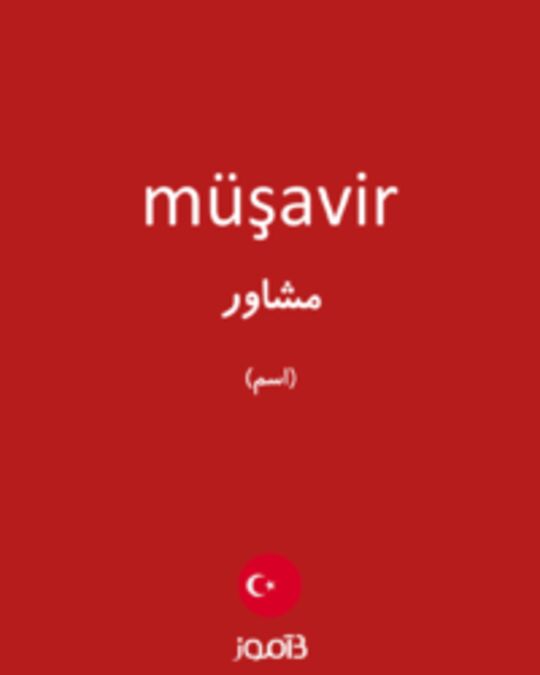  تصویر müşavir - دیکشنری انگلیسی بیاموز