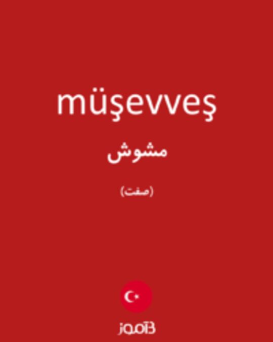  تصویر müşevveş - دیکشنری انگلیسی بیاموز