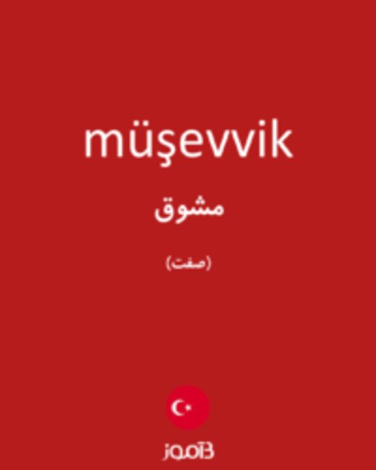  تصویر müşevvik - دیکشنری انگلیسی بیاموز