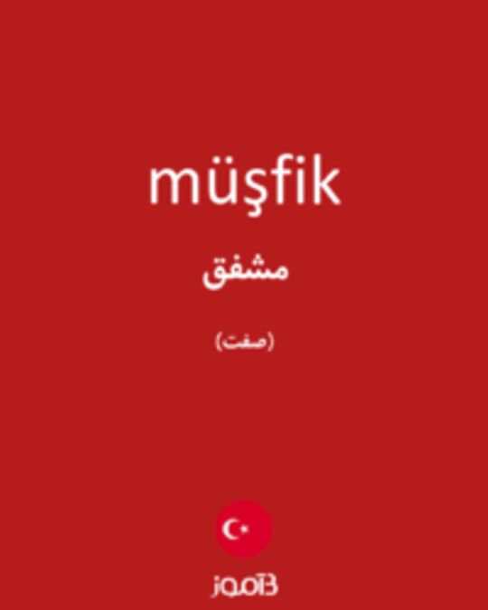  تصویر müşfik - دیکشنری انگلیسی بیاموز