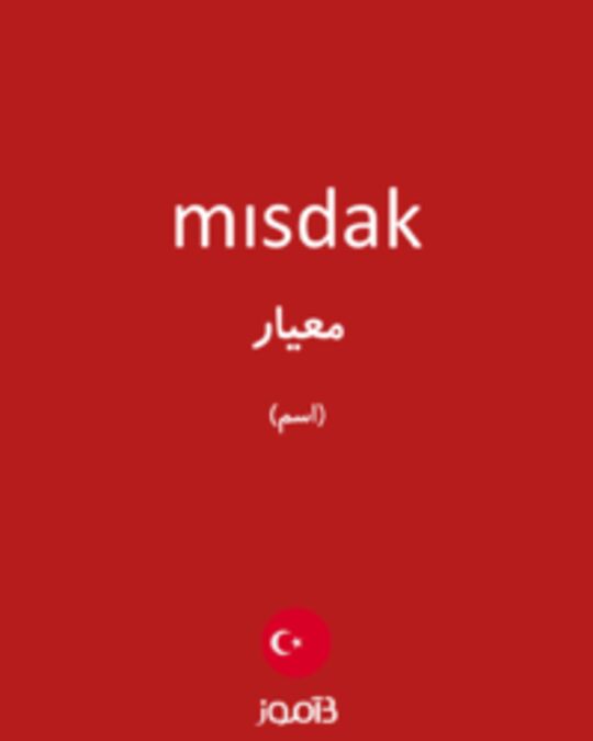  تصویر mısdak - دیکشنری انگلیسی بیاموز