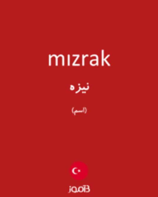  تصویر mızrak - دیکشنری انگلیسی بیاموز