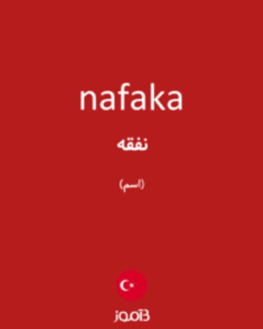  تصویر nafaka - دیکشنری انگلیسی بیاموز