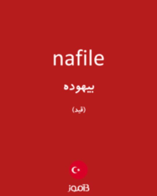  تصویر nafile - دیکشنری انگلیسی بیاموز