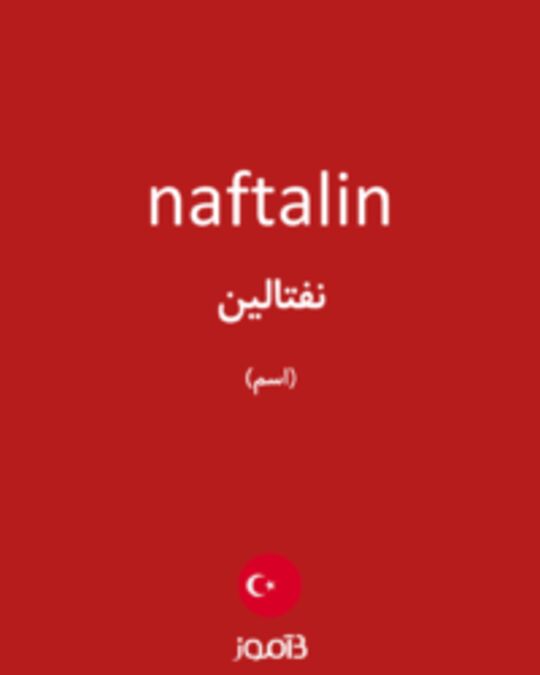  تصویر naftalin - دیکشنری انگلیسی بیاموز