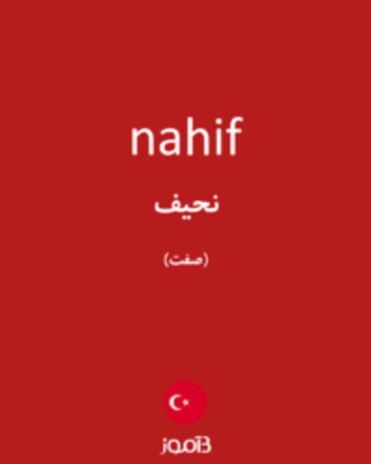  تصویر nahif - دیکشنری انگلیسی بیاموز