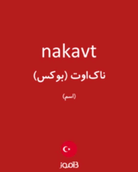  تصویر nakavt - دیکشنری انگلیسی بیاموز