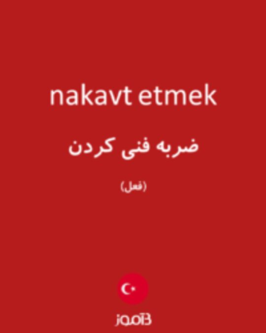  تصویر nakavt etmek - دیکشنری انگلیسی بیاموز