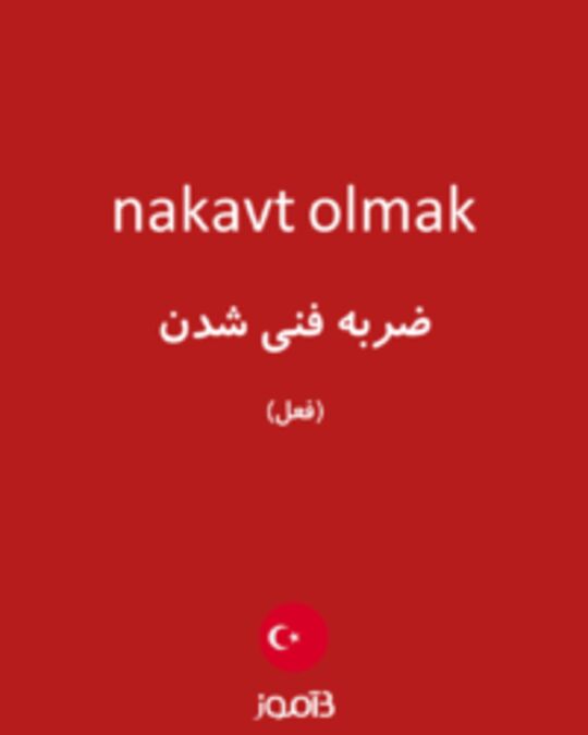  تصویر nakavt olmak - دیکشنری انگلیسی بیاموز