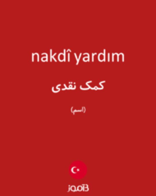  تصویر nakdî yardım - دیکشنری انگلیسی بیاموز