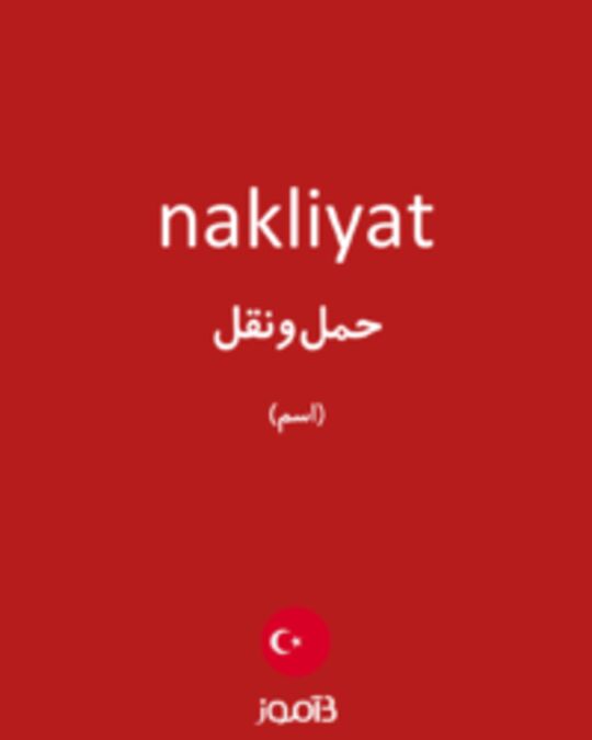  تصویر nakliyat - دیکشنری انگلیسی بیاموز