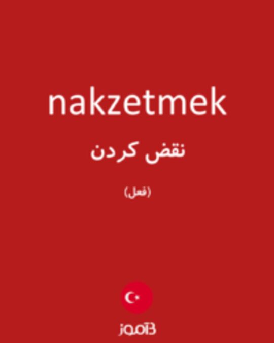  تصویر nakzetmek - دیکشنری انگلیسی بیاموز