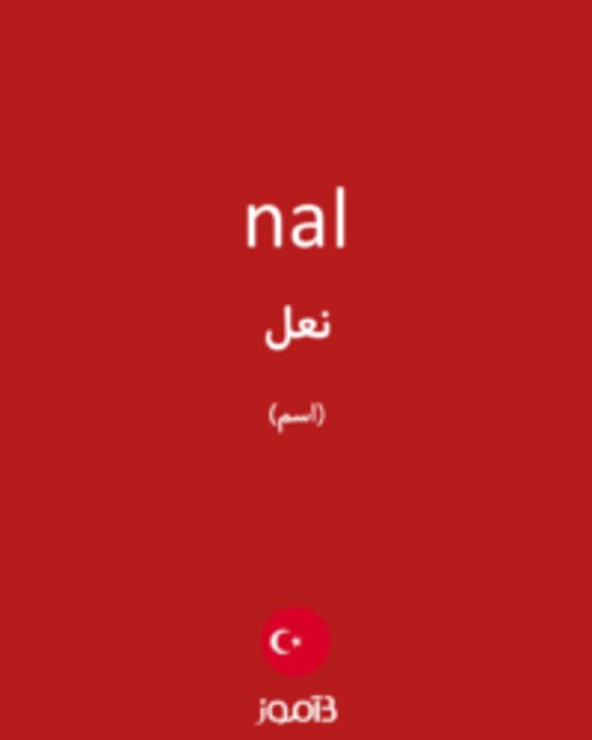  تصویر nal - دیکشنری انگلیسی بیاموز