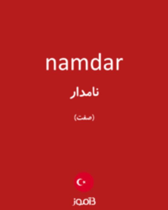  تصویر namdar - دیکشنری انگلیسی بیاموز