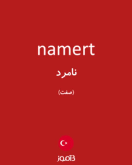  تصویر namert - دیکشنری انگلیسی بیاموز