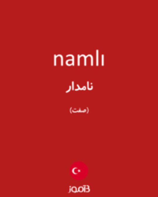  تصویر namlı - دیکشنری انگلیسی بیاموز